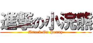 進撃の小浣熊 (Attack On Penny)