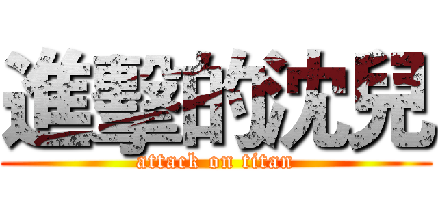 進擊的沈兒 (attack on titan)