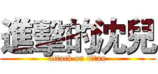 進擊的沈兒 (attack on titan)