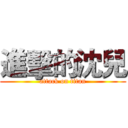 進擊的沈兒 (attack on titan)