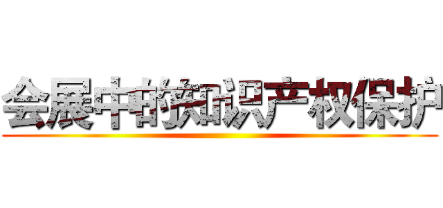 会展中的知识产权保护 ()