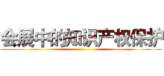 会展中的知识产权保护 ()
