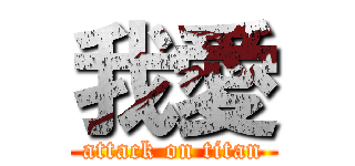 我愛 (attack on titan)