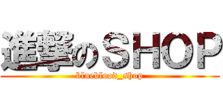 進撃のＳＨＯＰ (blueblood_shop)