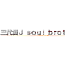 三代目Ｊ ｓｏｕｌ ｂｒｏｔｈｅｒｓ (from EXILE TRIBE)