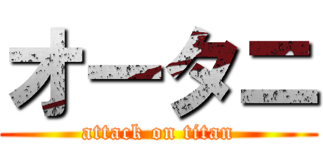オータニ (attack on titan)