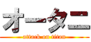 オータニ (attack on titan)