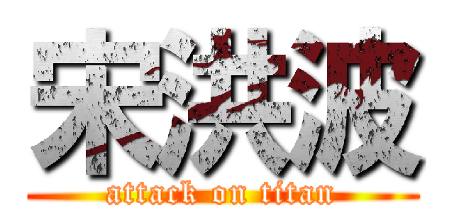 宋洪波 (attack on titan)