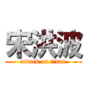 宋洪波 (attack on titan)