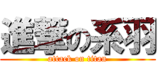 進撃の系羽 (attack on titan)