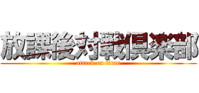 放課後対戦倶楽部 (attack on titan)