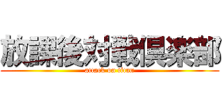 放課後対戦倶楽部 (attack on titan)