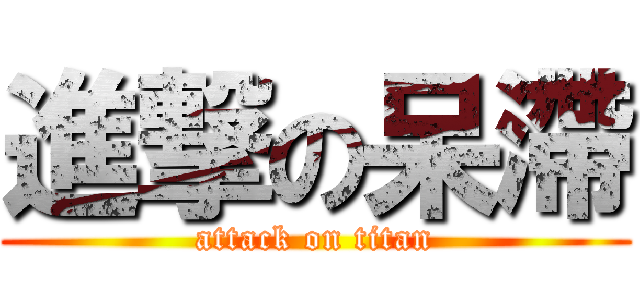 進撃の呆滯 (attack on titan)