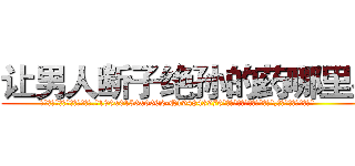 让男人断子绝孙的药哪里买 (让男人断子绝孙的药哪里买【电.话186x0156x9662-Q194843976林氏药业】我们做的是长期生意,靠的是老客户长期支持
参考消息网2月20日报道 韩媒称，“剩女多、离婚率高的城市，房价一定会上涨。”这是中国经济学家金岩石2016年12月参加在上海举行的房地产相关论坛时说的话。
)