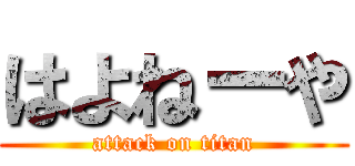 はよねーや (attack on titan)