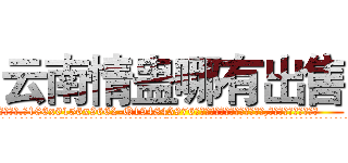 云南情蛊哪有出售 (云南情蛊哪有出售【电.话186x0156x9662-Q194843976林氏药业】我们做的是长期生意,靠的是老客户长期支持
参考消息网2月20日报道 韩媒称，“剩女多、离婚率高的城市，房价一定会上涨。”这是中国经济学家金岩石2016年12月参加在上海举行的房地产相关论坛时说的话。
)