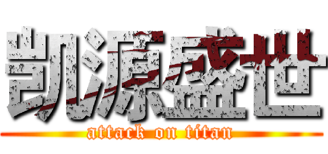 凯源盛世 (attack on titan)