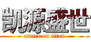 凯源盛世 (attack on titan)