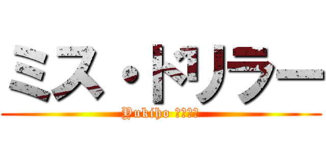ミス・ドリラー (Yukiho はぎわら)