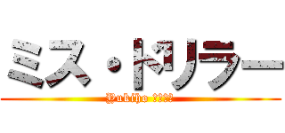 ミス・ドリラー (Yukiho はぎわら)