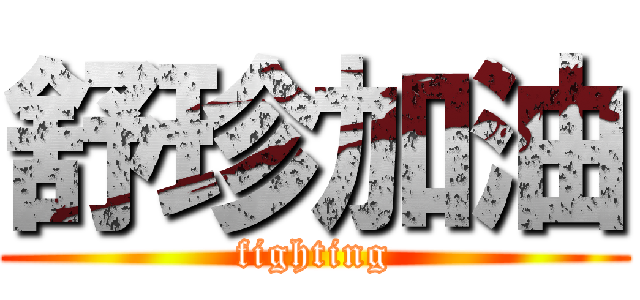 舒珍加油 (fighting)