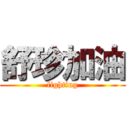 舒珍加油 (fighting)
