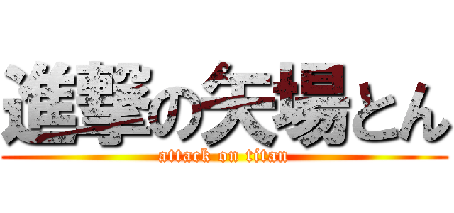 進撃の矢場とん (attack on titan)