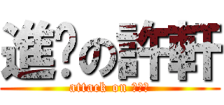 進擊の許軒 (attack on 死正太)