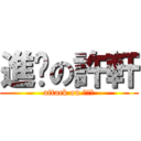 進擊の許軒 (attack on 死正太)