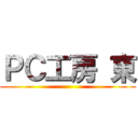 ＰＣ工房 東 ()