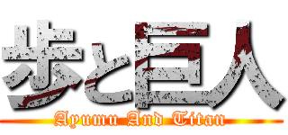 歩と巨人 (Ayumu And Titan)