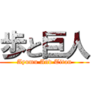 歩と巨人 (Ayumu And Titan)