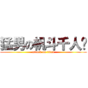 猛男の帆斗千人战 (attack on titan)