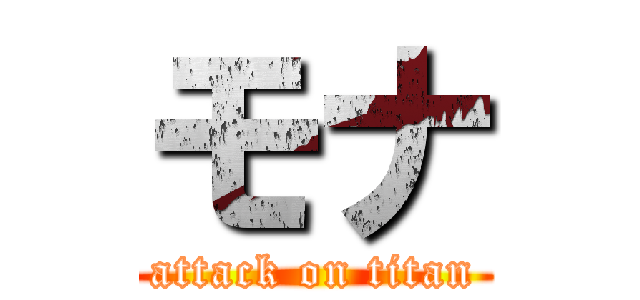 モナ (attack on titan)