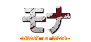 モナ (attack on titan)