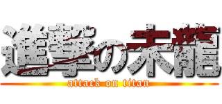 進撃の未龍 (attack on titan)