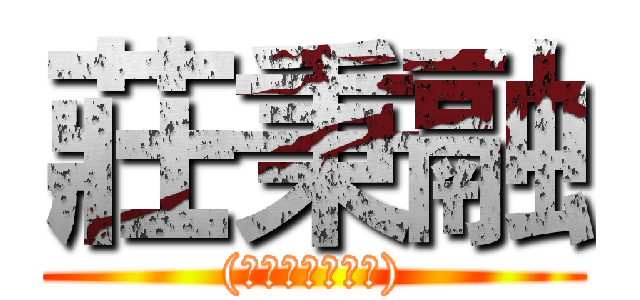 莊秉融 ((ﾟДﾟ≡ﾟДﾟ))