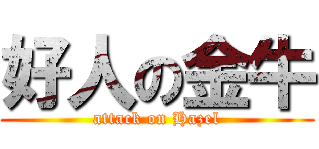好人の金牛 (attack on Hazel)