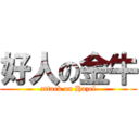 好人の金牛 (attack on Hazel)