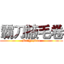 霸刀腋毛卷 (Ba！YeMao)