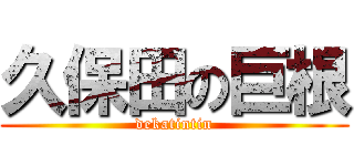 久保田の巨根 (dekatintin)