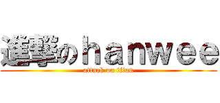 進撃のｈａｎｗｅｅ (attack on titan)