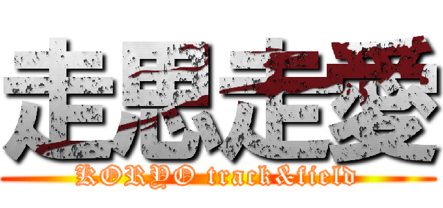 走思走愛 (KORYO track&field)