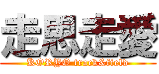 走思走愛 (KORYO track&field)