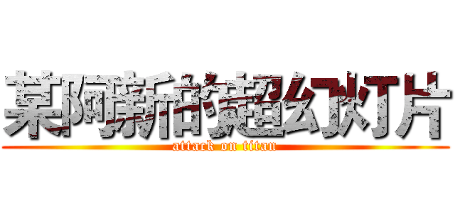 某阿新的超幻灯片 (attack on titan)