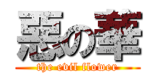惡の華 (the evil flower)