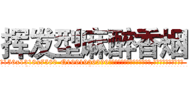 挥发型麻醉香烟 (挥发型麻醉香烟【电.话156x1318x7580-Q1991936399鑫宏药业】我们做的是长期生意,靠的是老客户长期支持
参考消息网2月20日报道 韩媒称，“剩女多、离婚率高的城市，房价一定会上涨。”这是中国经济学家金岩石2016年12月参加在上海举行的房地产相关论坛时说的话。
)