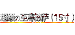 超级の至尊披萨（１５寸） (attack on titan)