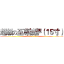 超级の至尊披萨（１５寸） (attack on titan)