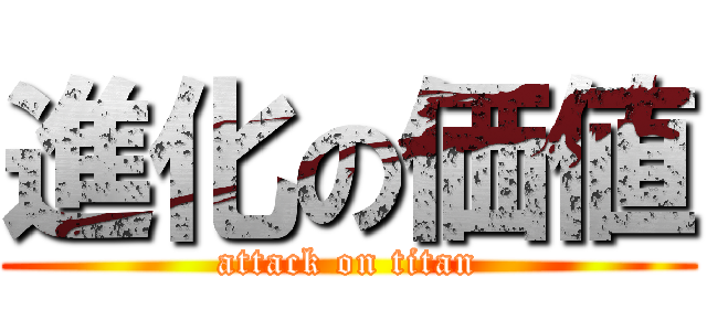進化の価値 (attack on titan)